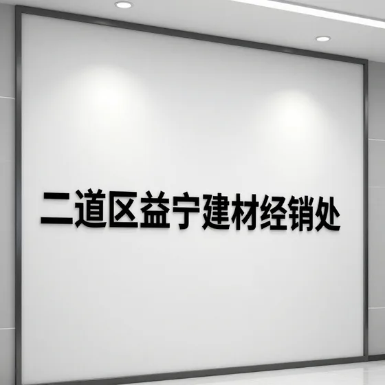爱格板